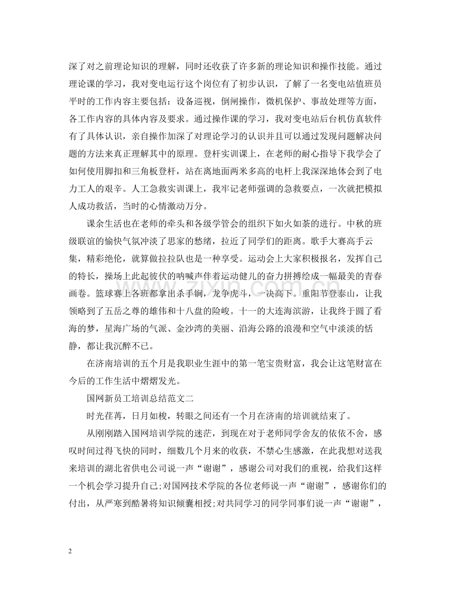 关于国网新员工培训总结.docx_第2页