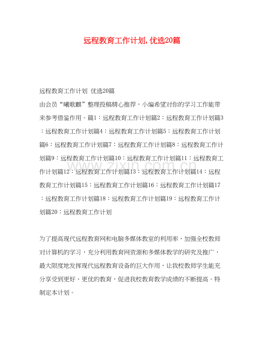 远程教育工作计划20篇.docx_第1页