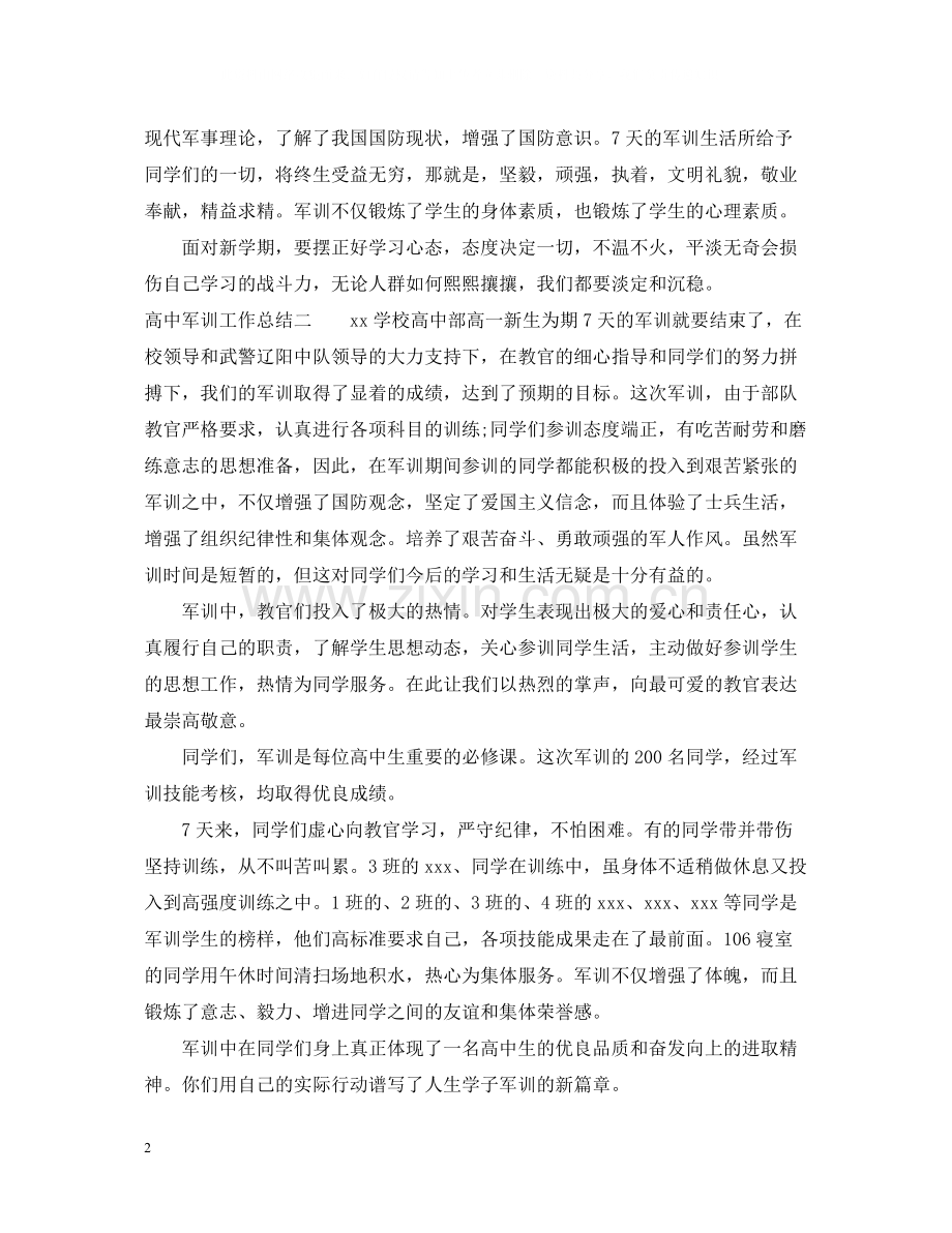 高中军训工作总结范文.docx_第2页