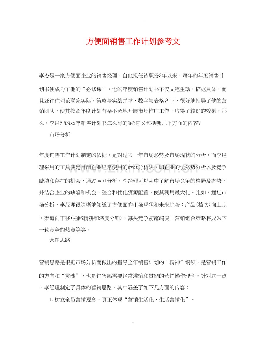 方便面销售工作计划参考文.docx_第1页