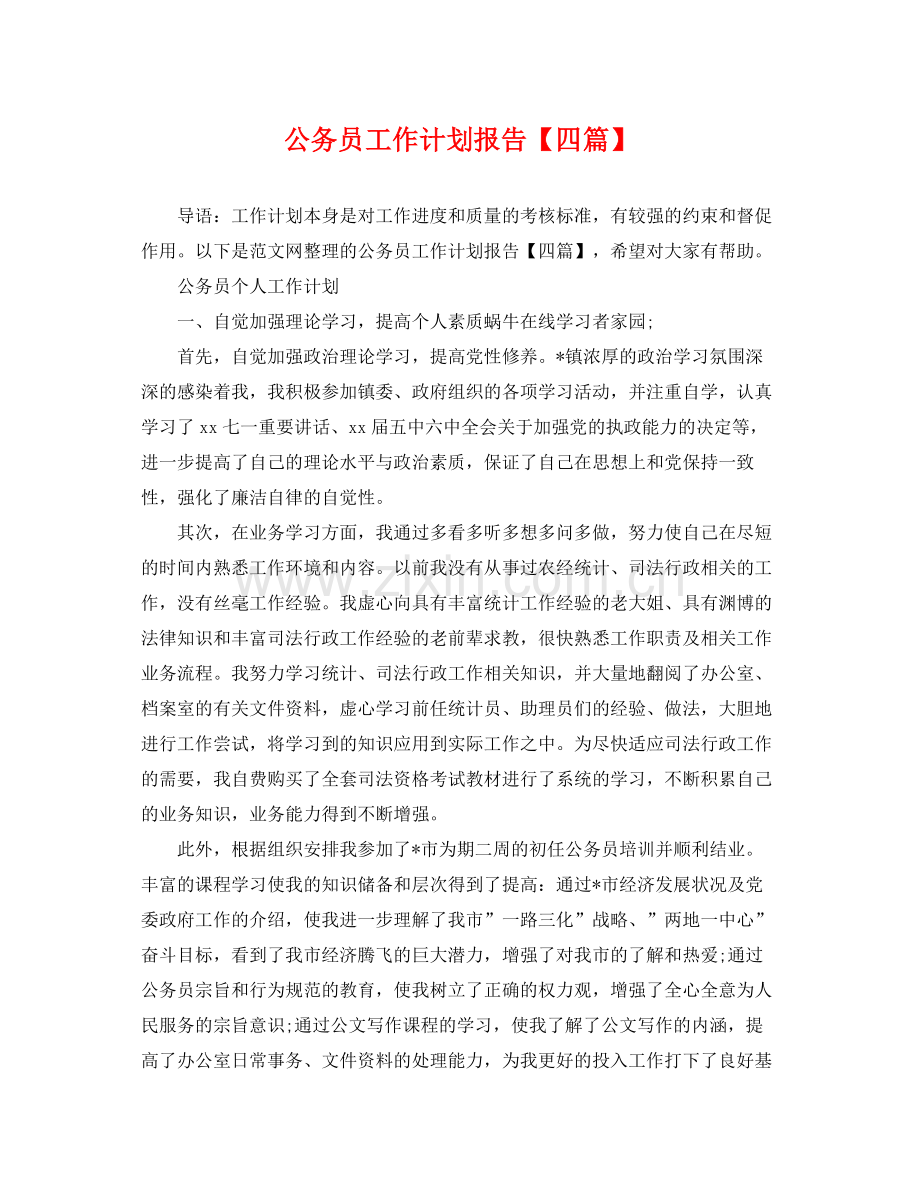 公务员工作计划报告【四篇】 .docx_第1页