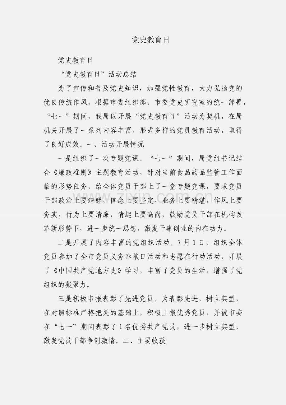 党史教育日.docx_第1页