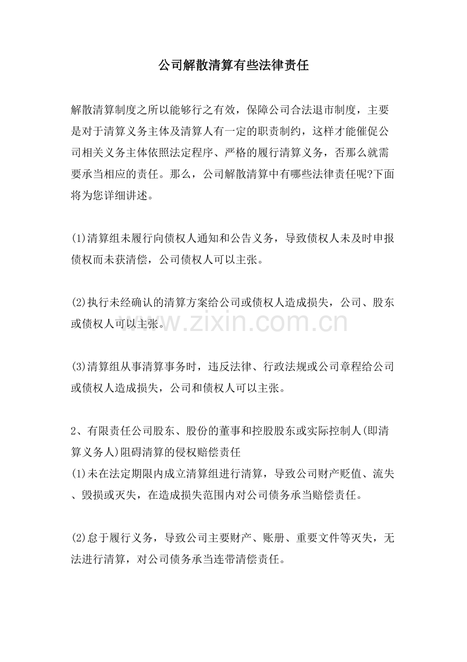 公司解散清算有些法律责任.doc_第1页