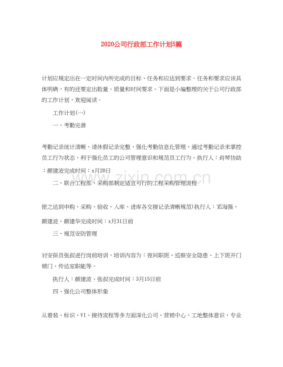 公司行政部工作计划5篇.docx_第1页