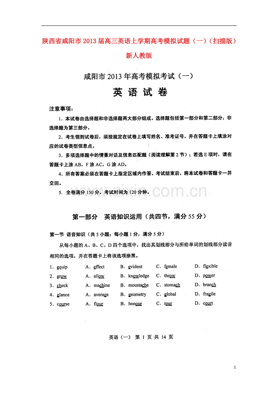 陕西省咸阳市2013届高三英语上学期高考模拟试题(一)(扫描版)新人教版.doc_第1页