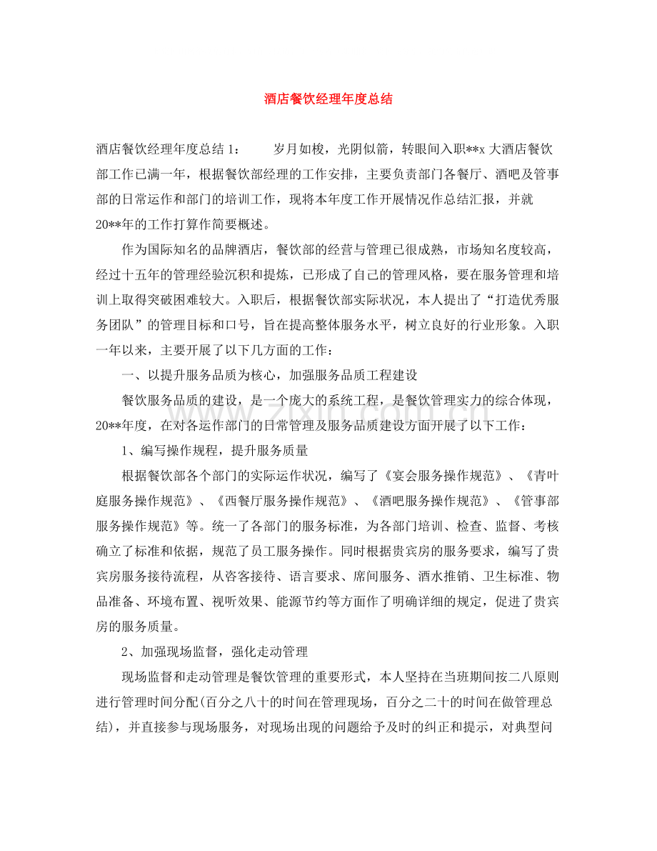 酒店餐饮经理年度总结.docx_第1页