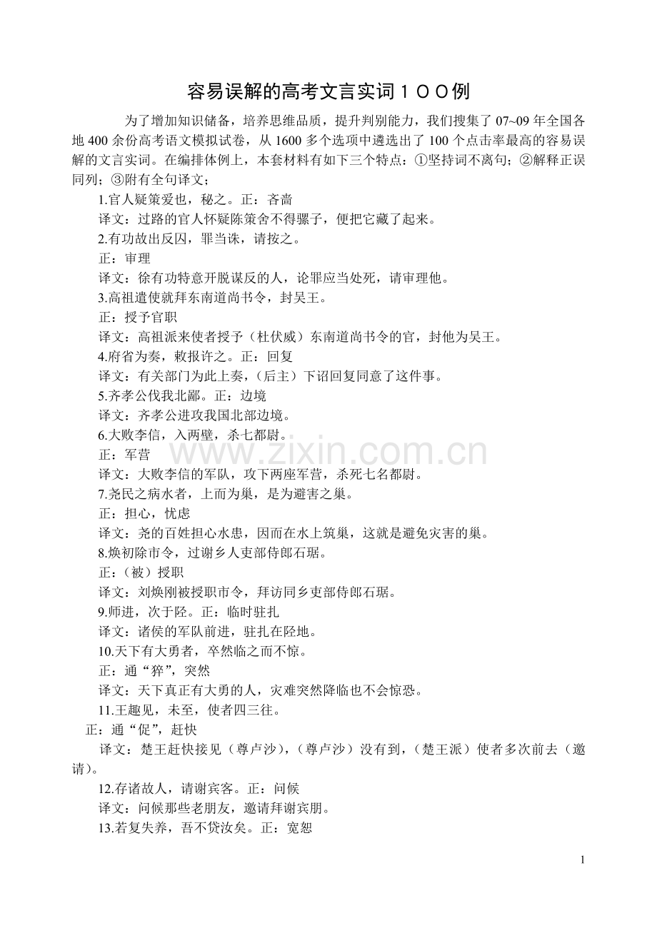 容易错的100文言实词.doc_第1页