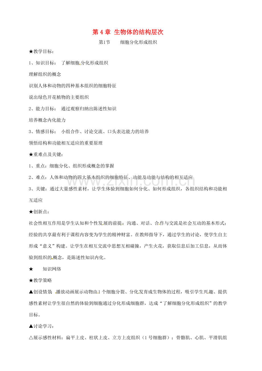 七年级生物上册 4.1 细胞分化形成组织教案2 北师大版.doc_第1页