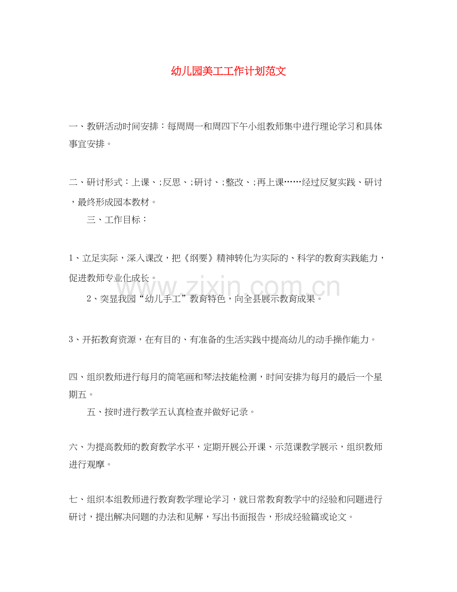 幼儿园美工工作计划范文.docx_第1页