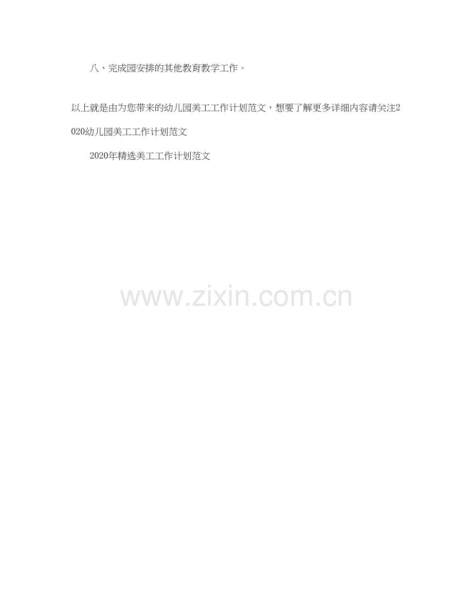 幼儿园美工工作计划范文.docx_第2页