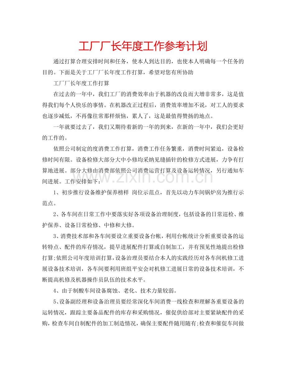 工厂厂长年度工作参考计划.doc_第1页