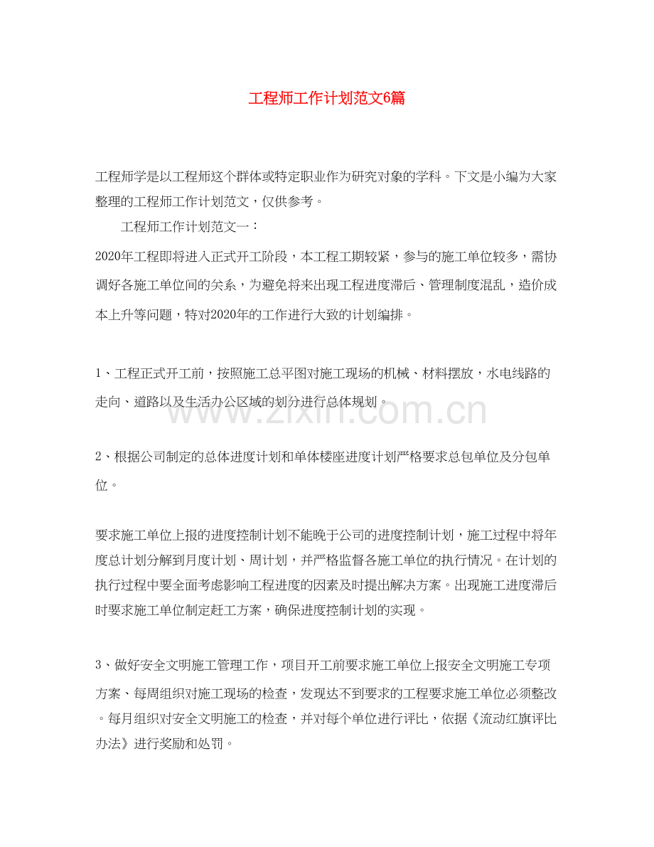 工程师工作计划范文6篇.docx_第1页