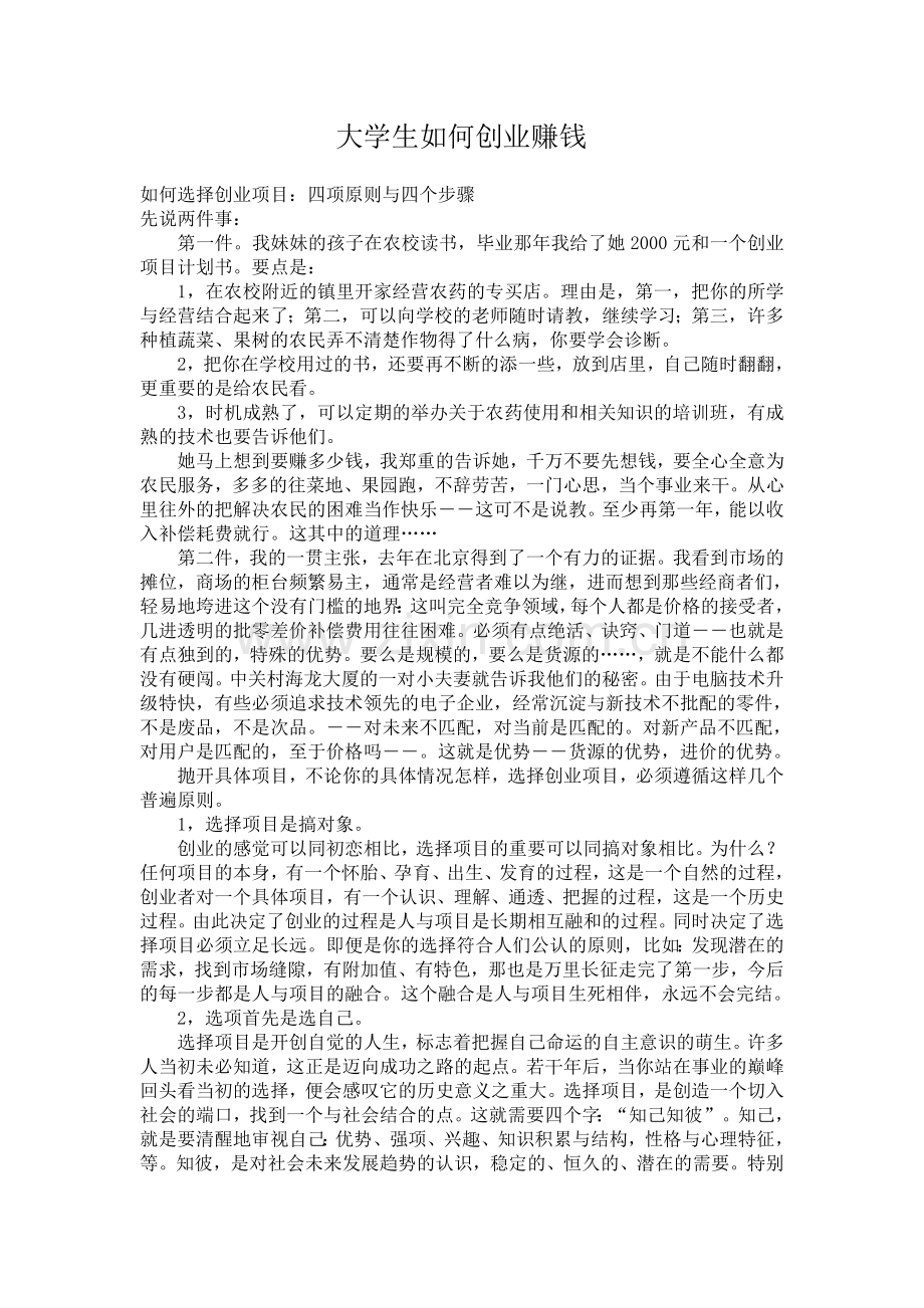 大学生如何创业赚钱.doc_第1页