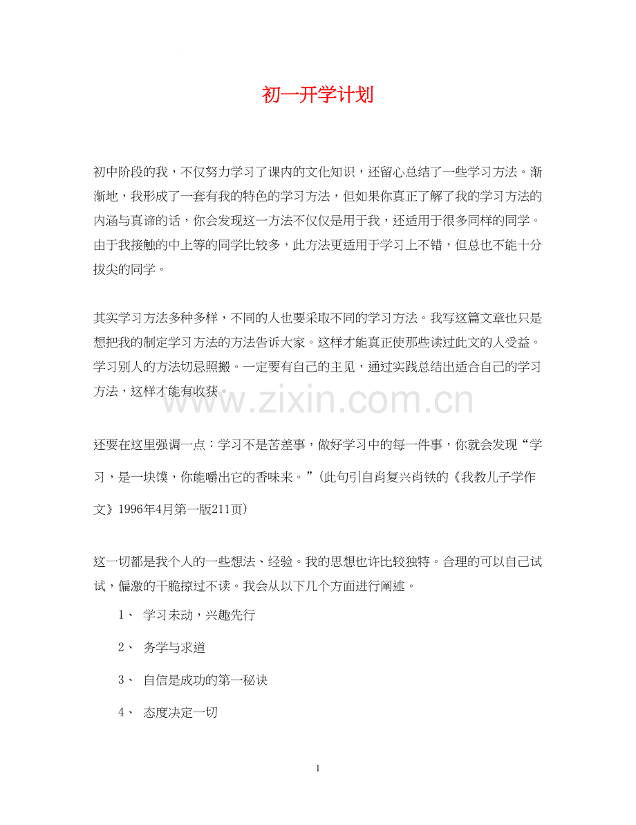 初一开学计划.docx_第1页