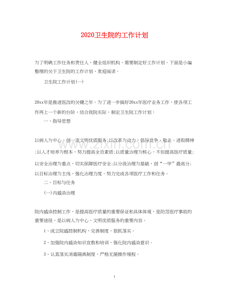 卫生院的工作计划.docx_第1页