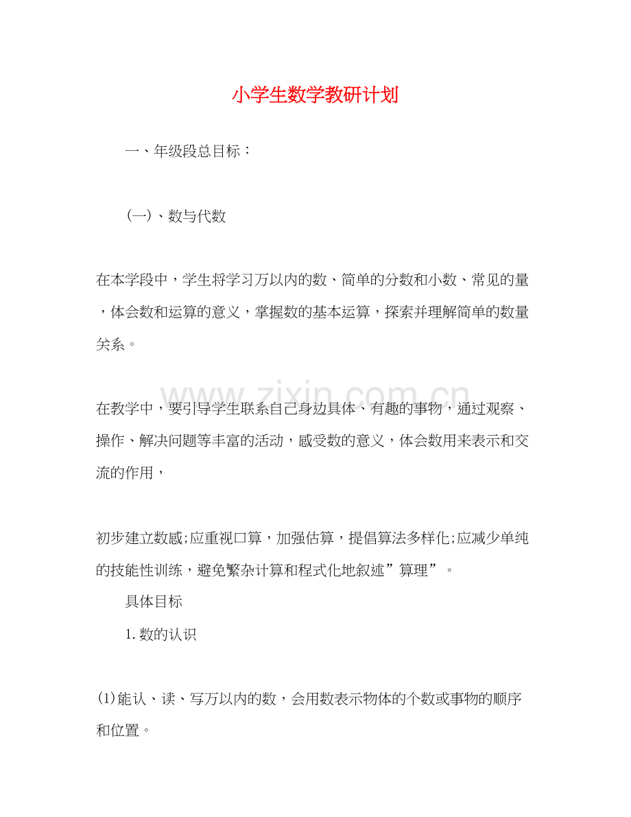 小学生数学教研计划.docx_第1页