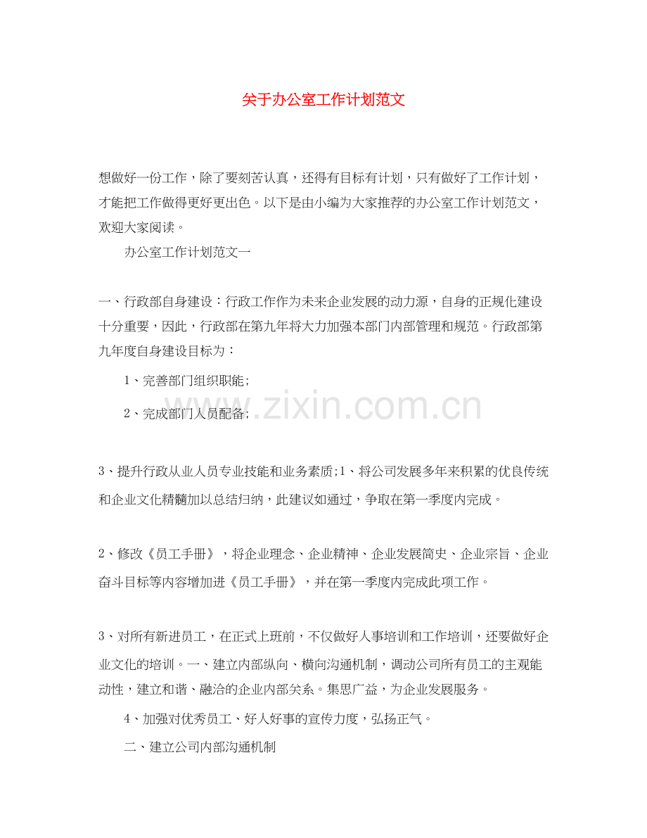 关于办公室工作计划范文.docx_第1页