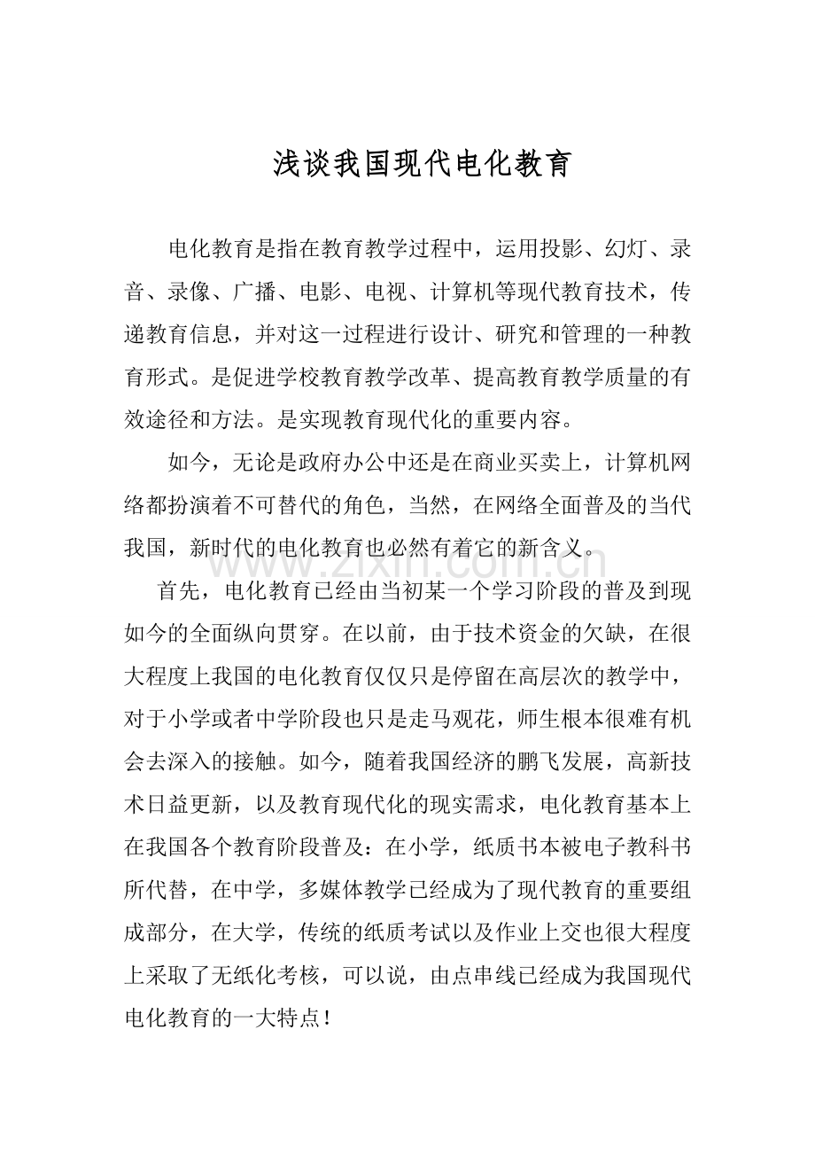 浅谈我国现代电化教育.doc-new.doc_第1页