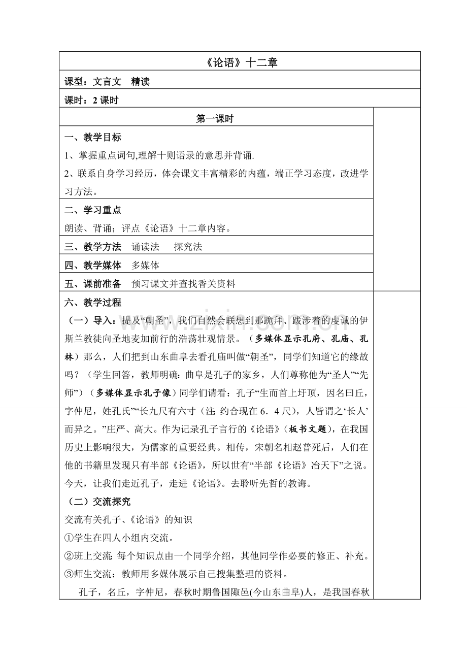 (部编)初中语文人教2011课标版七年级上册《论语十二章》第一课时.doc_第1页
