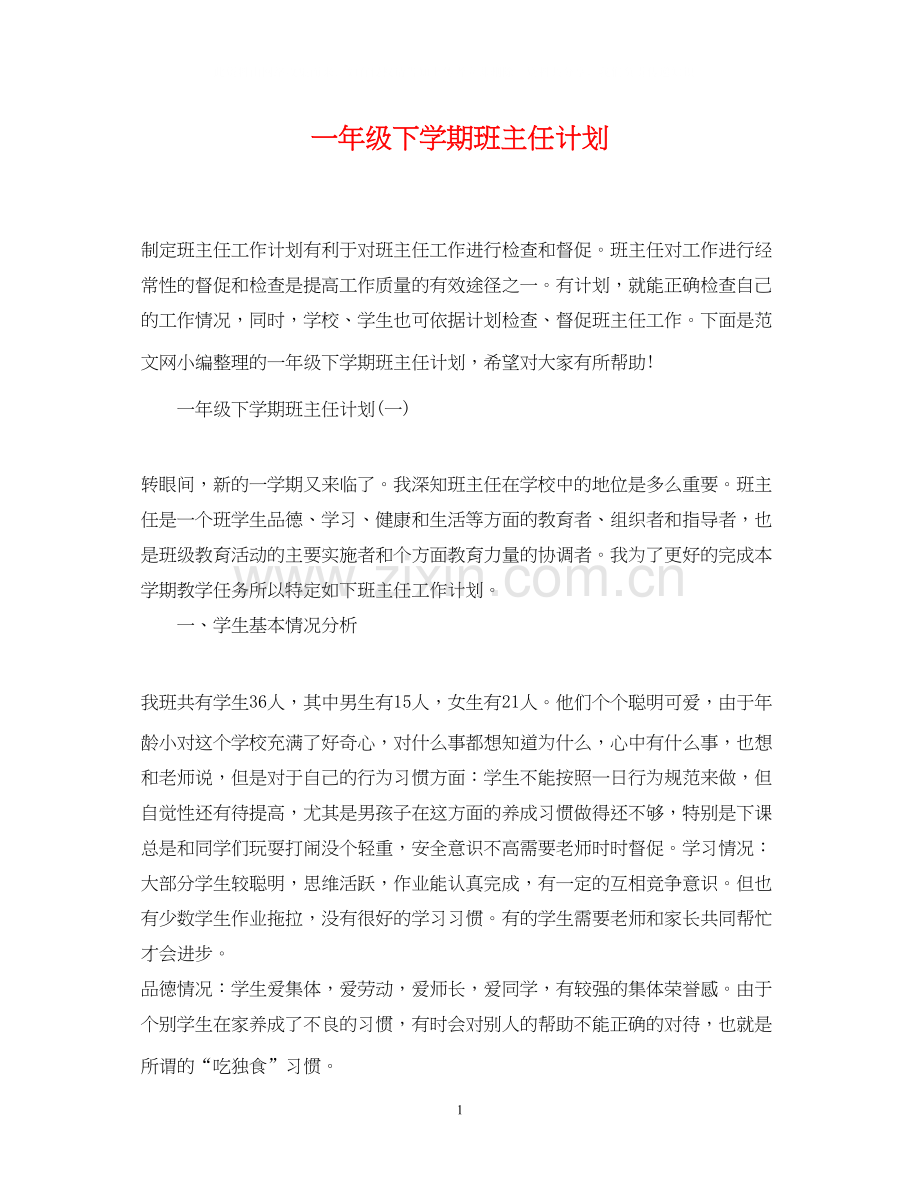 一年级下学期班主任计划.docx_第1页