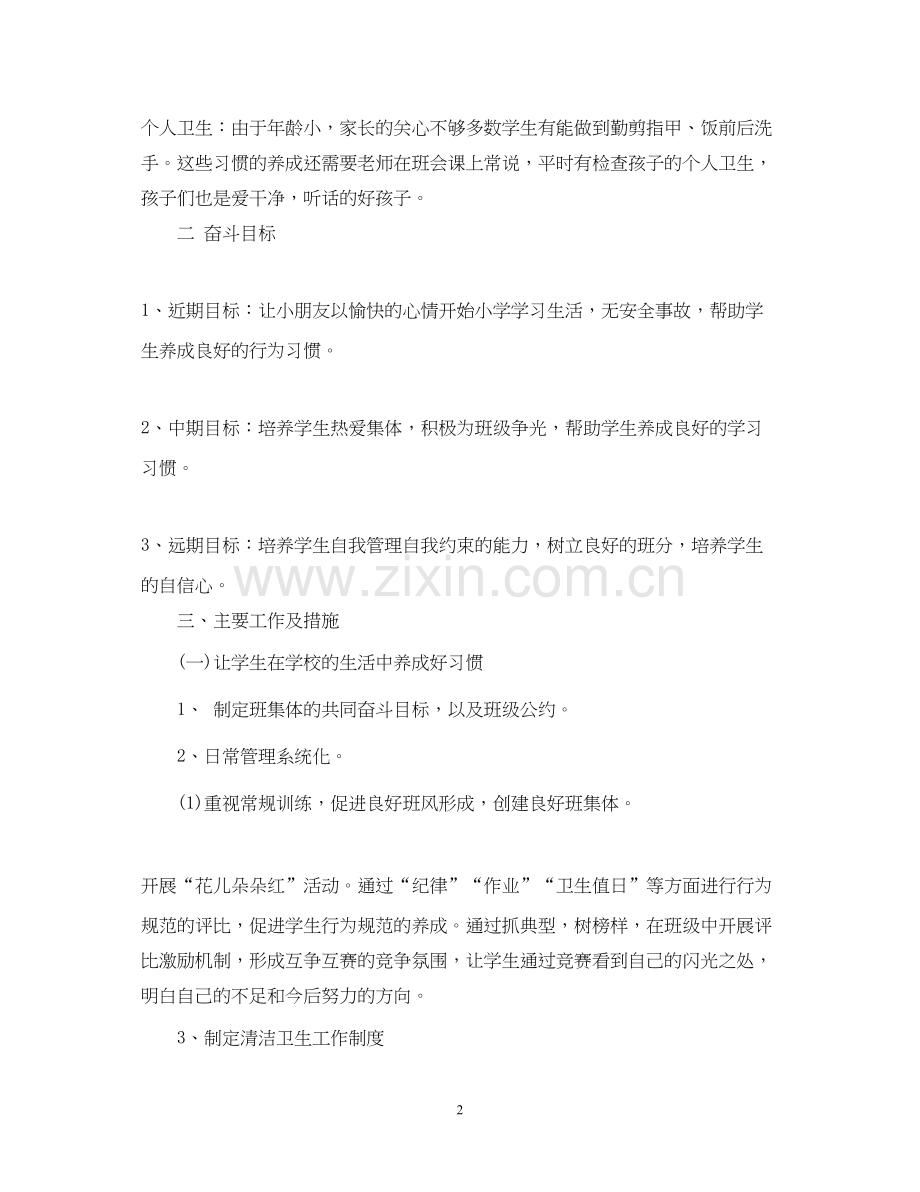 一年级下学期班主任计划.docx_第2页