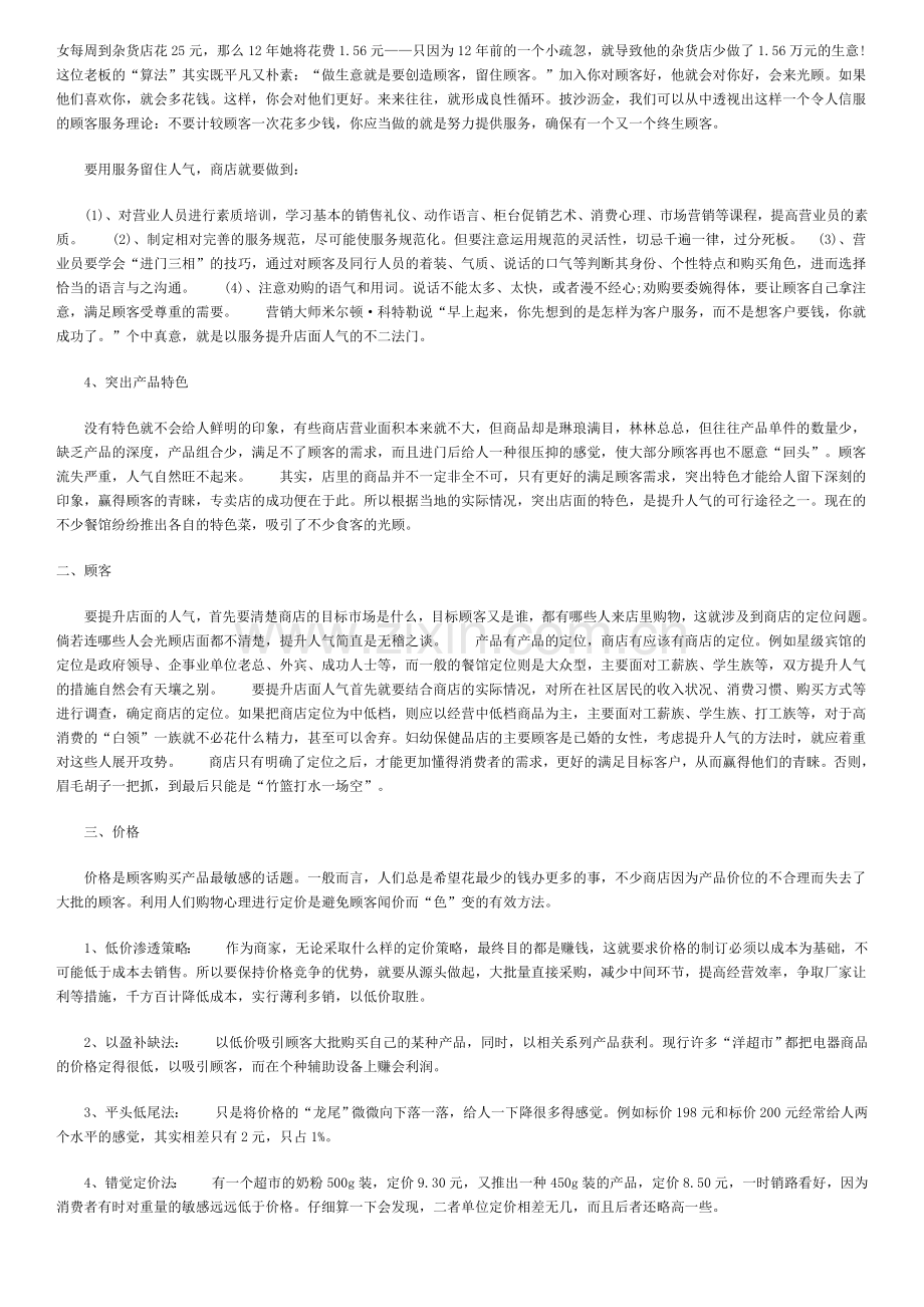 开店如何提高店铺人气,增加营业额.doc_第2页