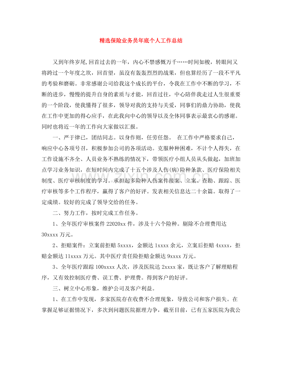 保险业务员年底个人工作总结.docx_第1页
