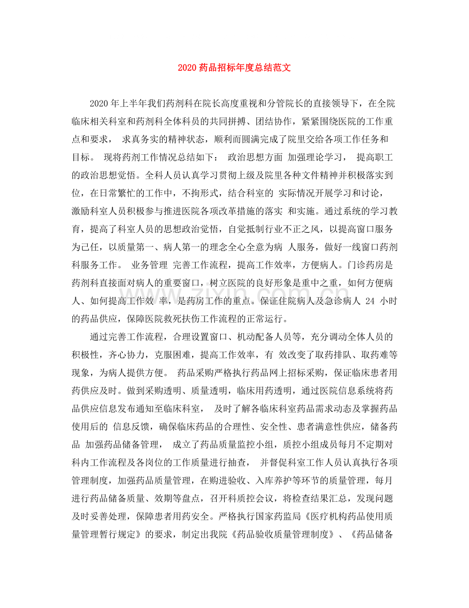 药品招标年度总结范文.docx_第1页