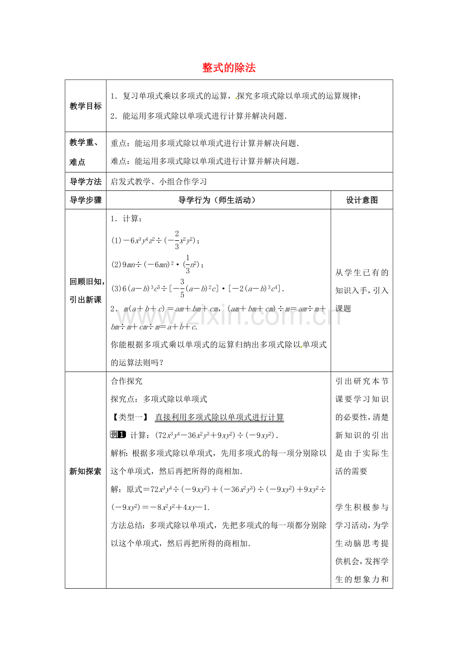 七年级数学下册《1.7.2 整式的除法》教案 （新版）北师大版-（新版）北师大版初中七年级下册数学教案.doc_第1页