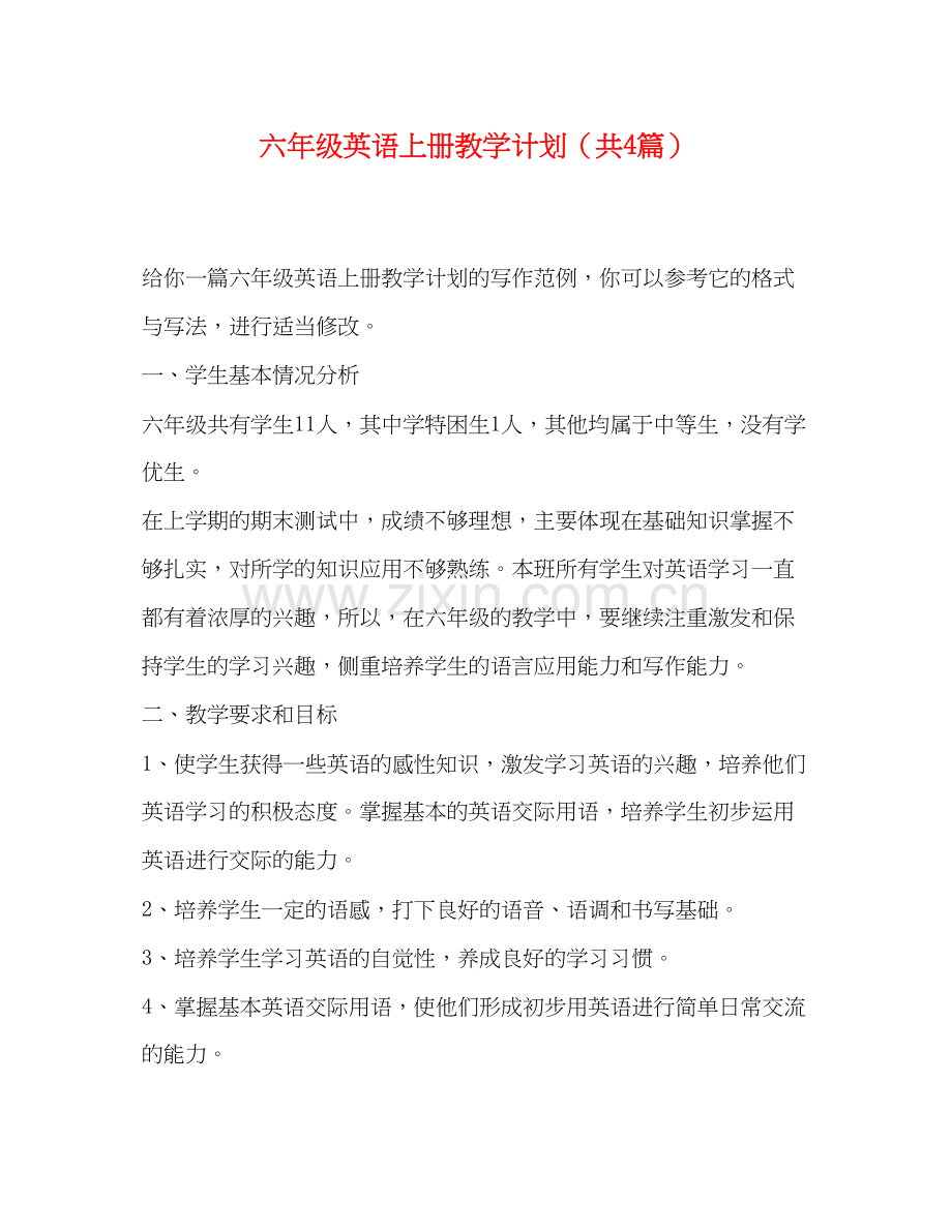六年级英语上册教学计划（共4篇）.docx_第1页
