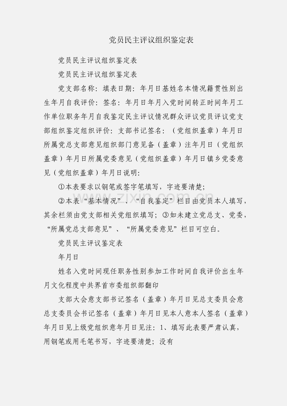 党员民主评议组织鉴定表.docx_第1页