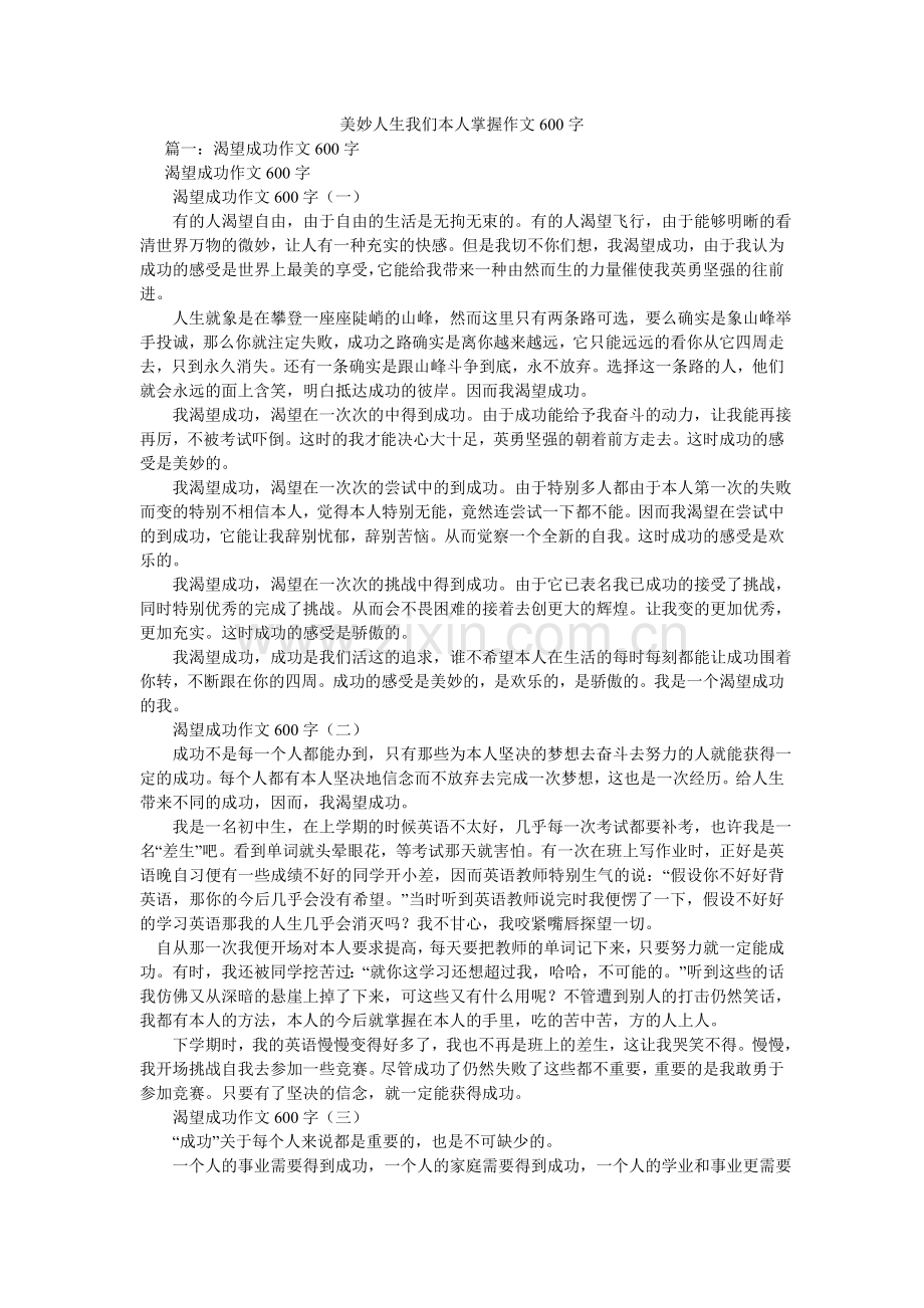 美妙人生我们自己掌握作文600字.doc_第1页
