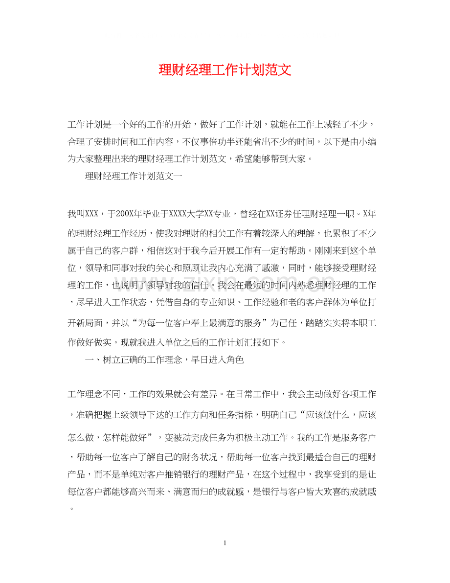 理财经理工作计划范文.docx_第1页