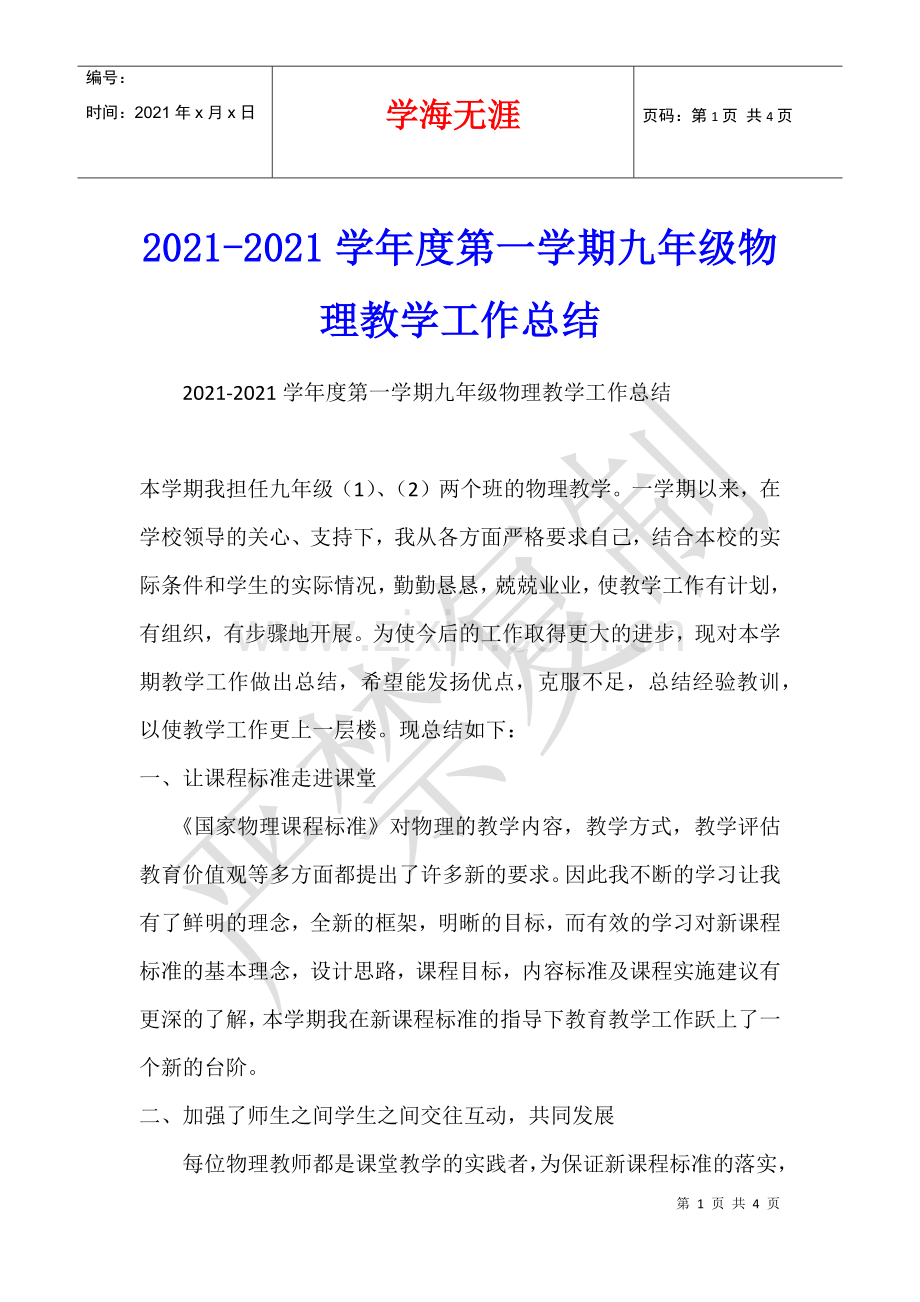 2021-2021学年度第一学期九年级物理教学工作总结.docx_第1页
