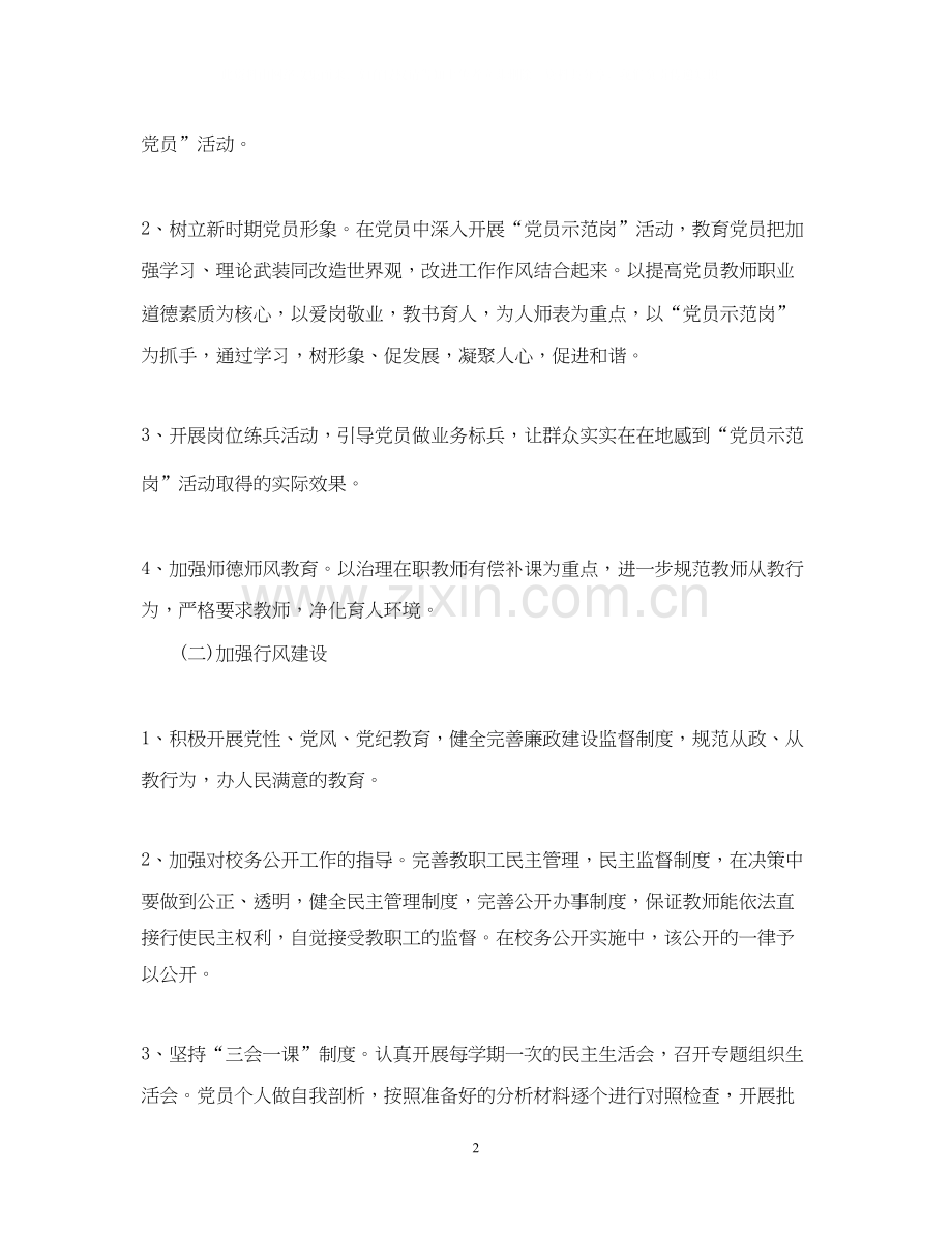 中小学年党建工作计划范文.docx_第2页