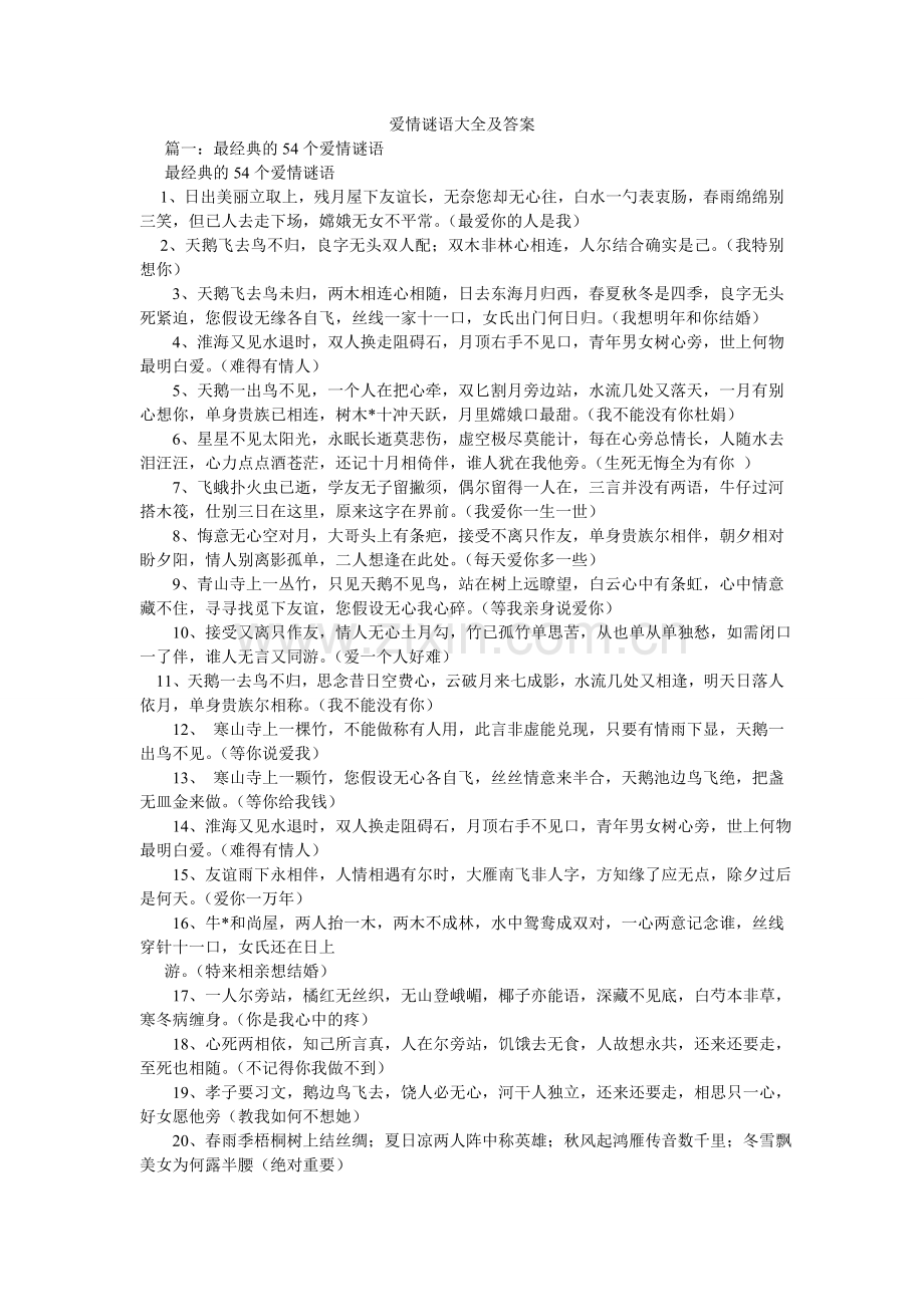 爱情谜语大全及答案.doc_第1页