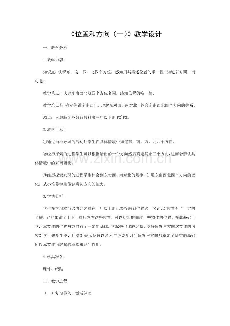 位置和方向教学设计.docx_第1页