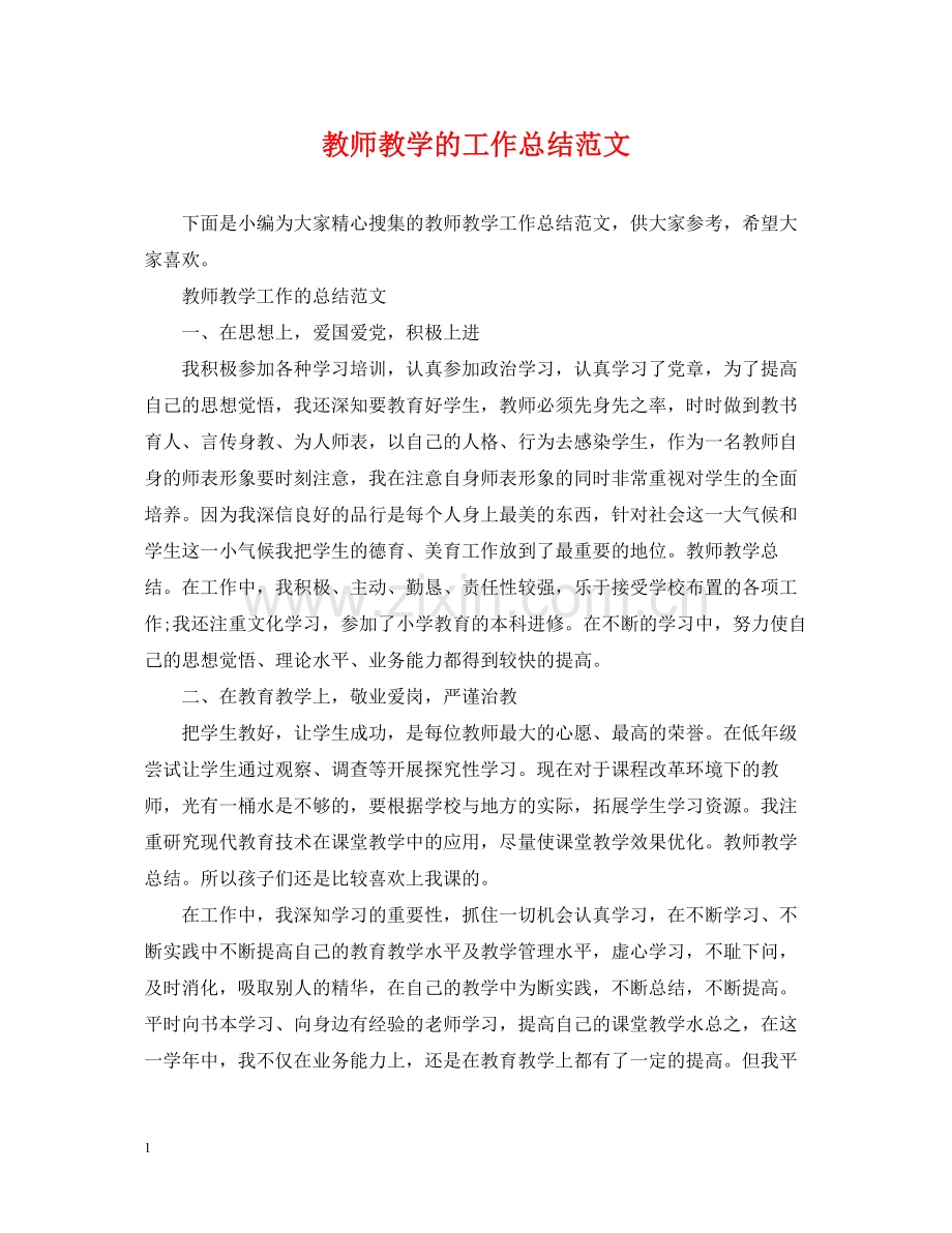 教师教学的工作总结范文.docx_第1页