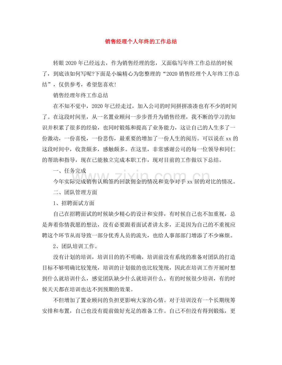 销售经理个人年终的工作总结.docx_第1页