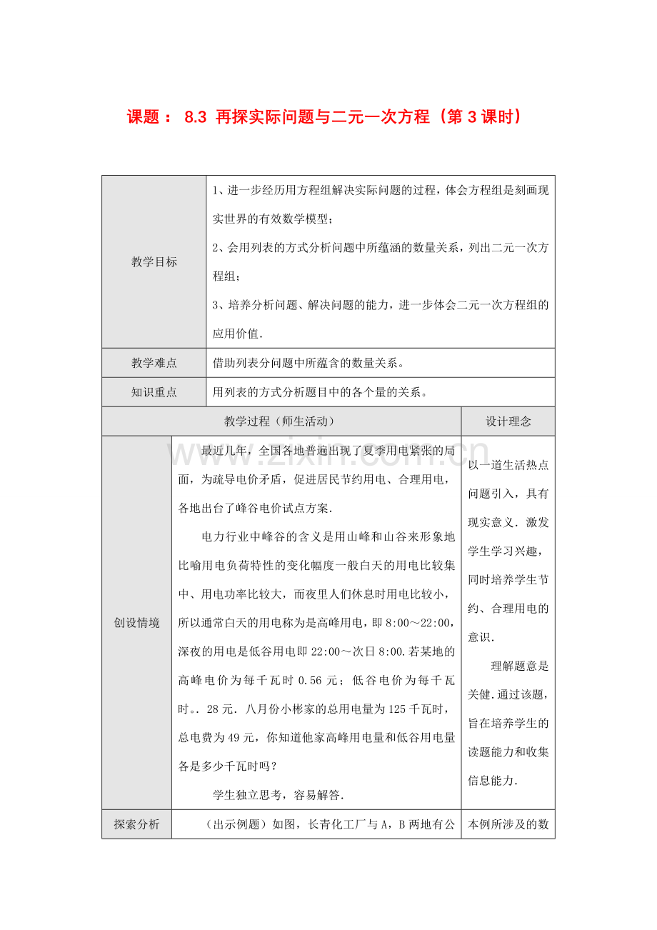 七年级数学下册8.3 再探实验问题与二元一次方程(第3课时)教案新人教版.doc_第1页
