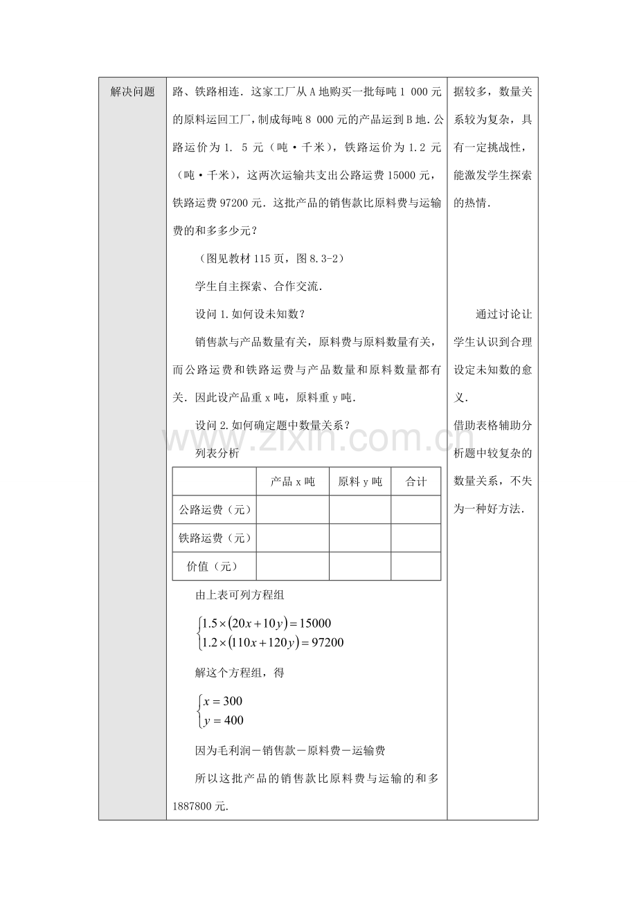七年级数学下册8.3 再探实验问题与二元一次方程(第3课时)教案新人教版.doc_第2页