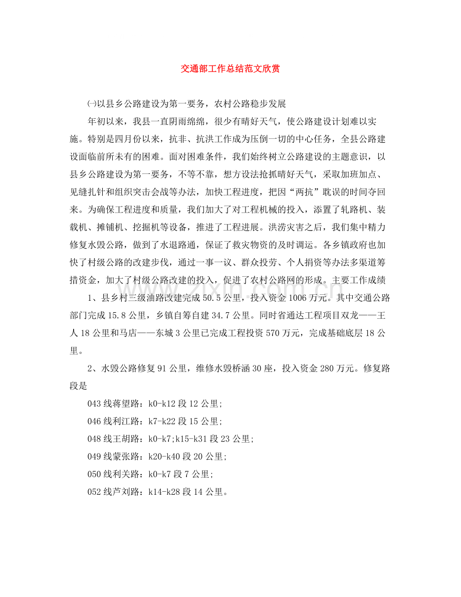 交通部工作总结范文欣赏.docx_第1页