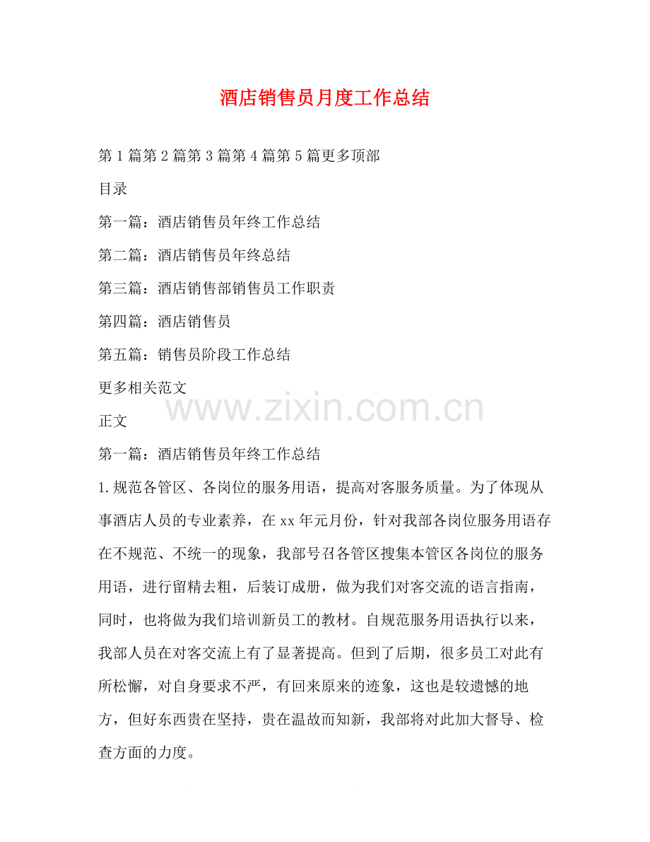 酒店销售员月度工作总结.docx_第1页