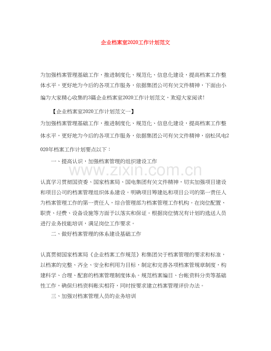企业档案室工作计划范文.docx_第1页
