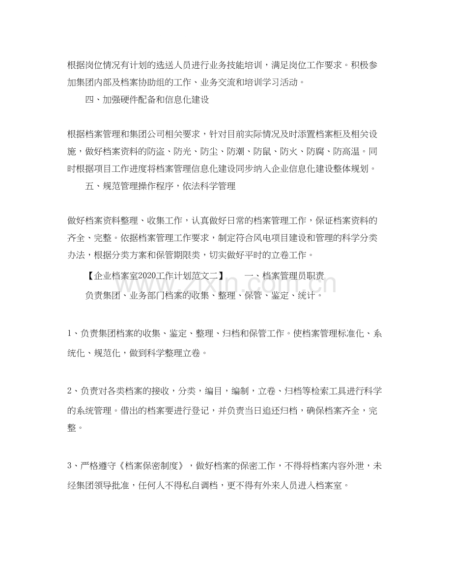 企业档案室工作计划范文.docx_第2页