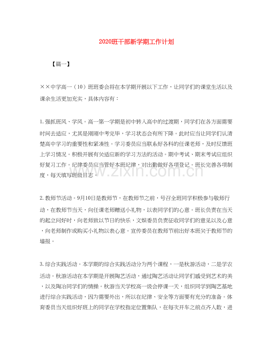 班干部新学期工作计划.docx_第1页