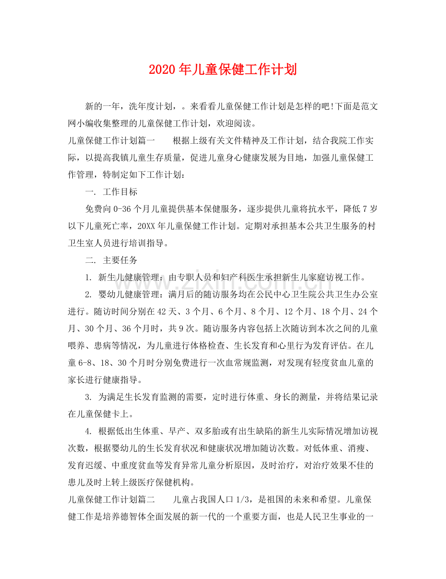 2020年儿童保健工作计划.docx_第1页