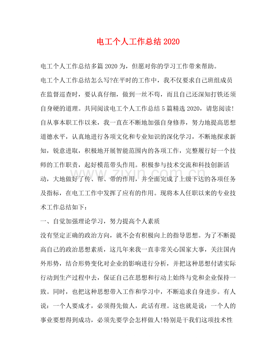 电工个人工作总结2.docx_第1页