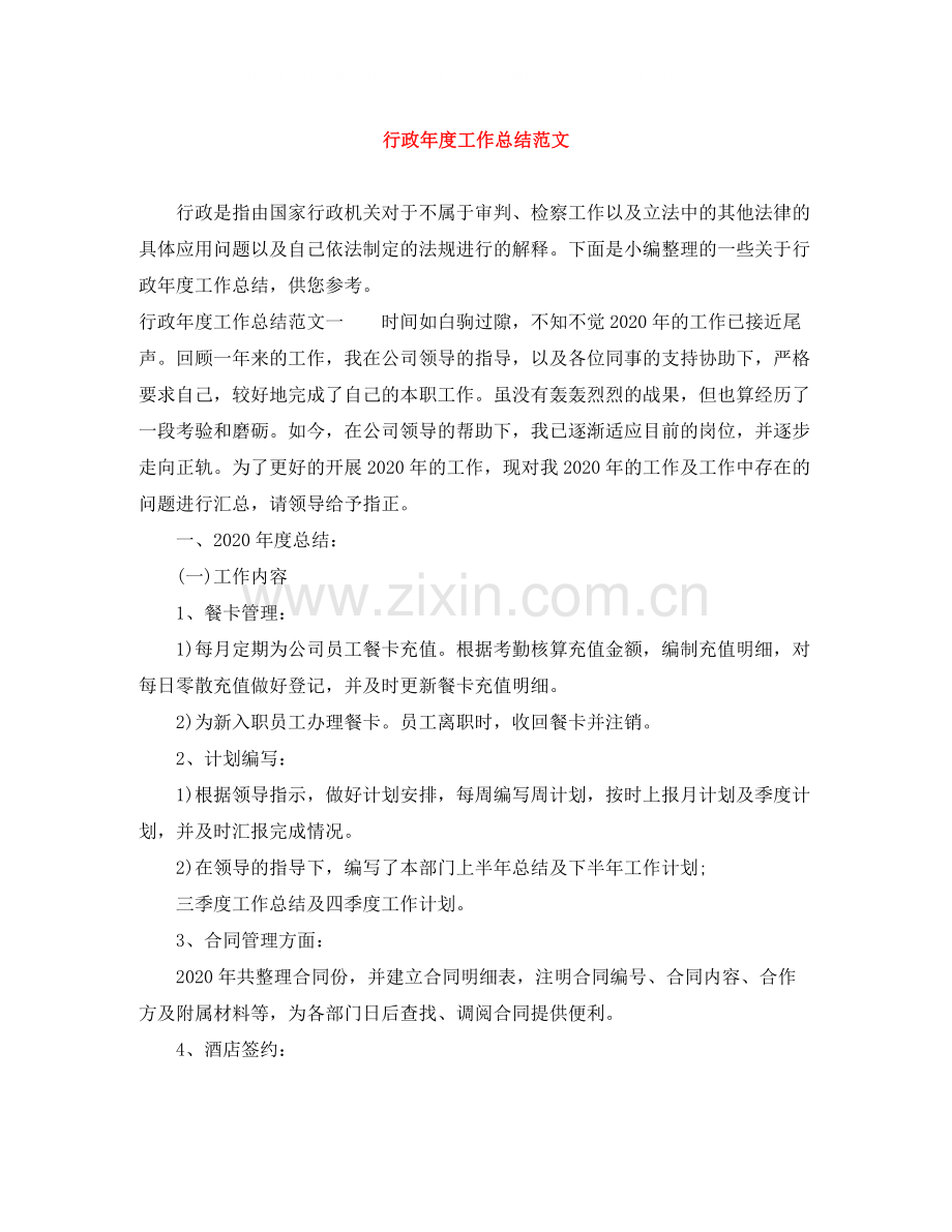 行政年度工作总结范文.docx_第1页
