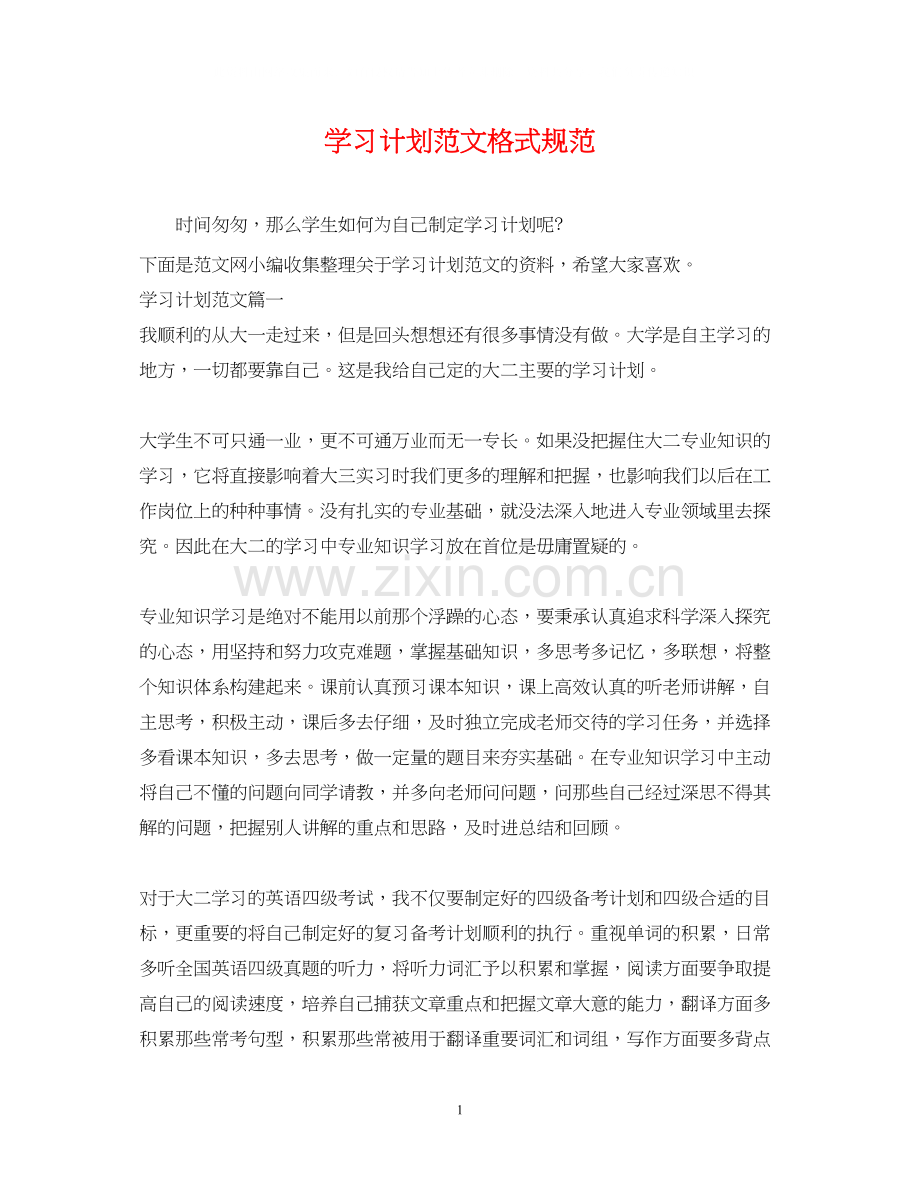 学习计划范文格式规范.docx_第1页